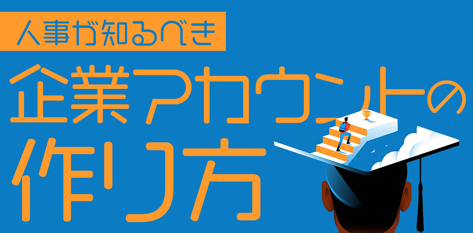 人事が知るべき企業アカウントの作り方｜SNS採用を始める前のチェックリスト